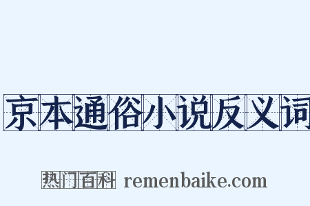 京本通俗小说反义词是什么意思的图片